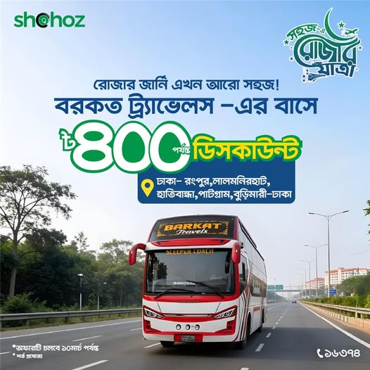 রোজার জার্নি এবার হবে আরও স্মার্ট।