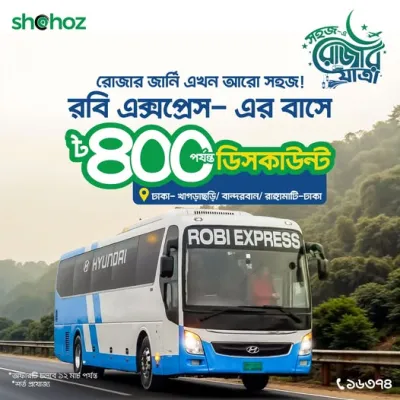 রোজার জার্নি এবার আরও easy!