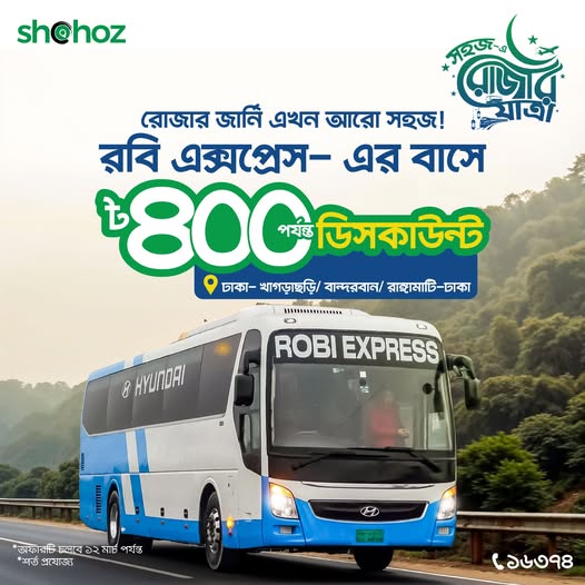 রোজার জার্নি এবার আরও easy!