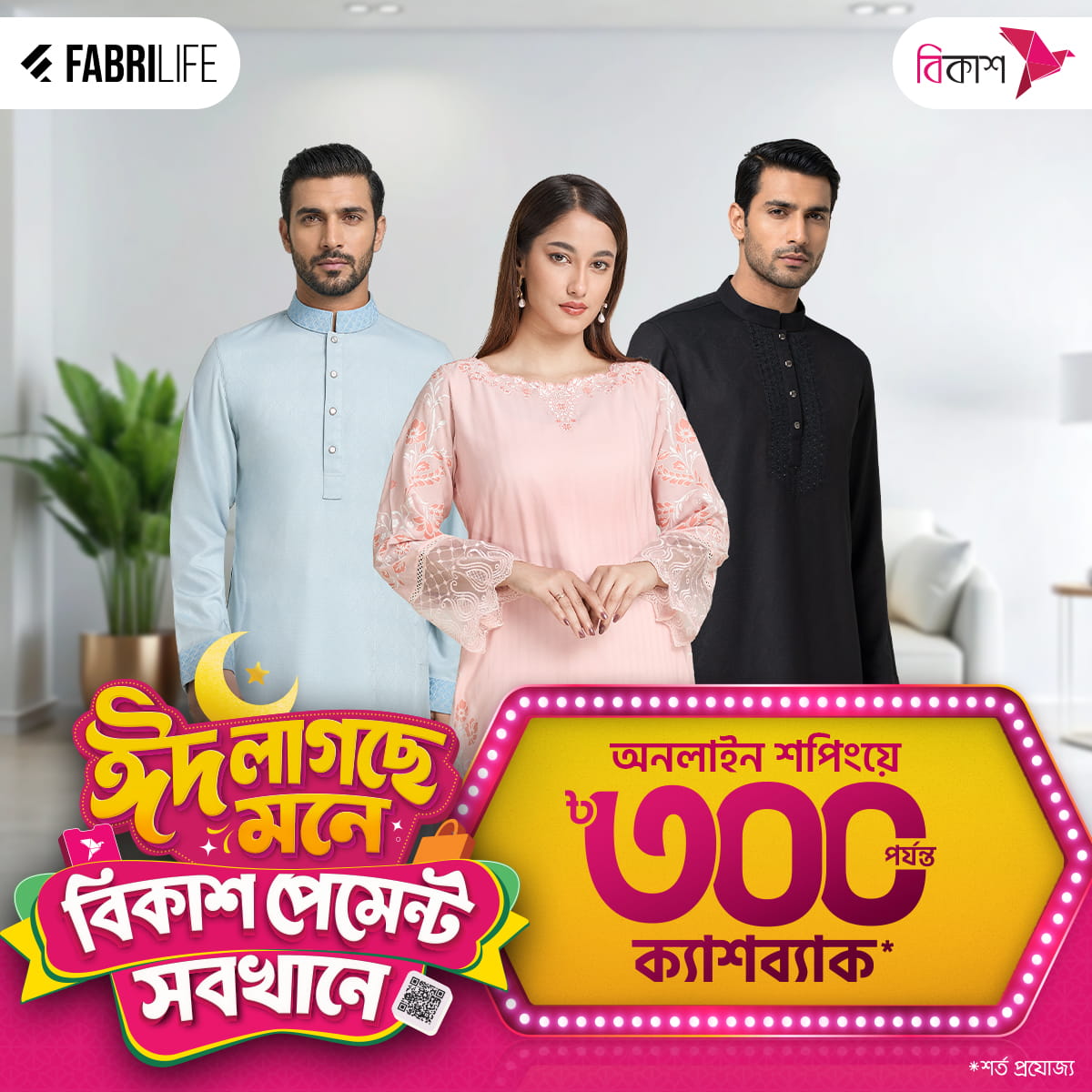 ঈদ অফার Fabrilife-এ অনলাইন শপিংয়ে ৳৩০০ পর্যন্ত bKash ক্যাশব্যাক