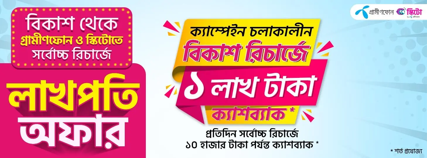 মোবাইল রিচার্জে লাখপতি অফার