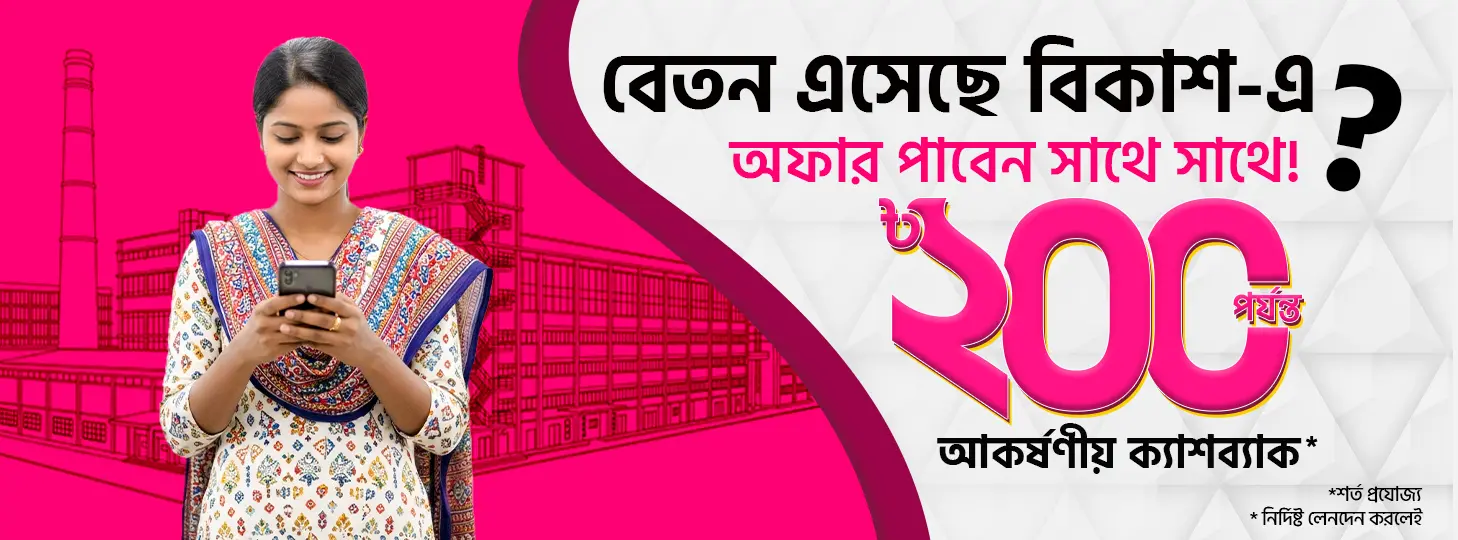 বেতন পেয়েছেন বিকাশ-এ?