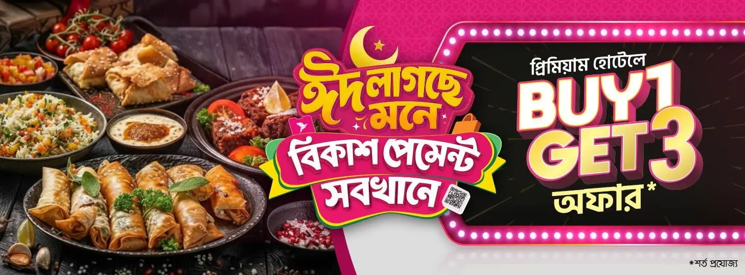 ইফতার বুফেতে BOGO অফার