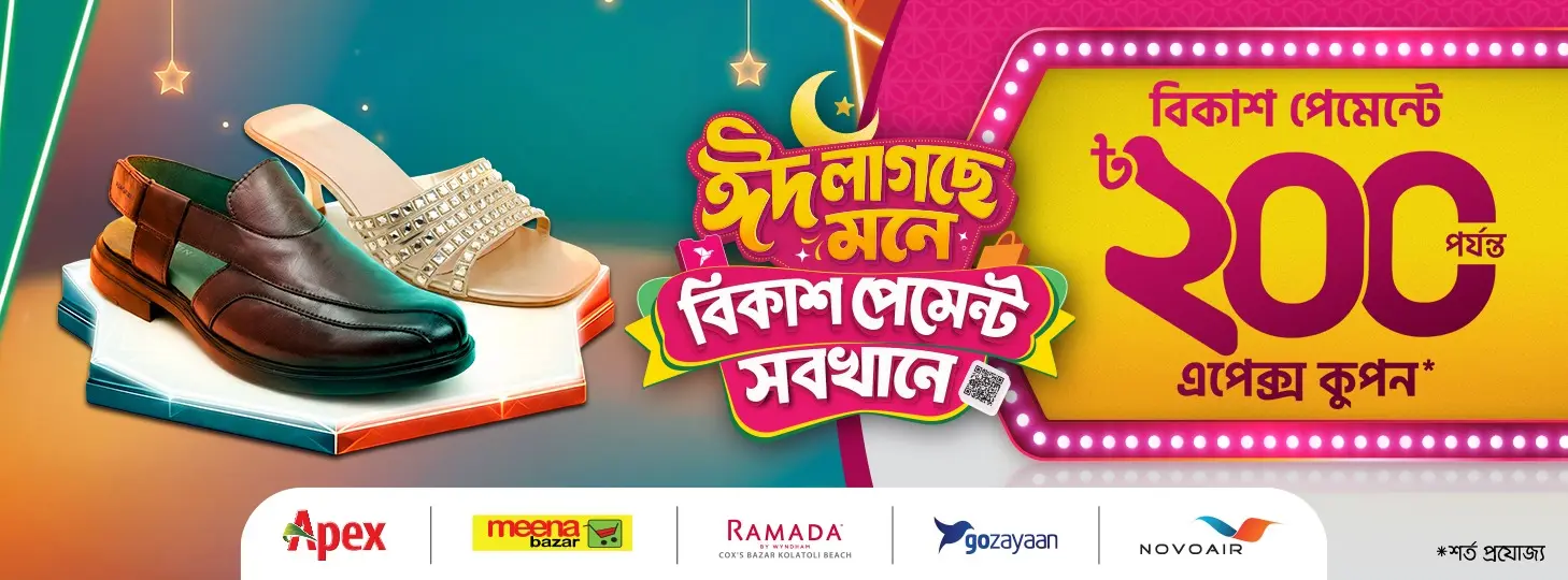 বিকাশ পেমেন্টে এপেক্স অফার