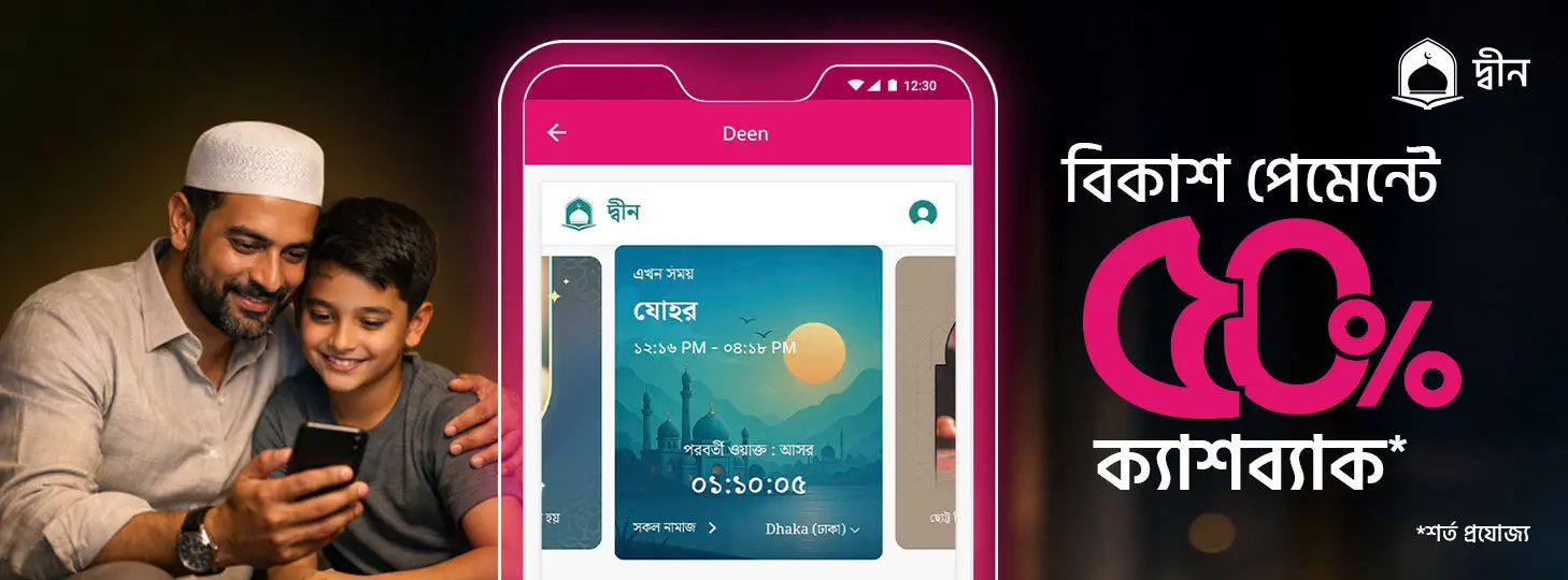 জীবন গড়ুন ইসলামের আলোকে