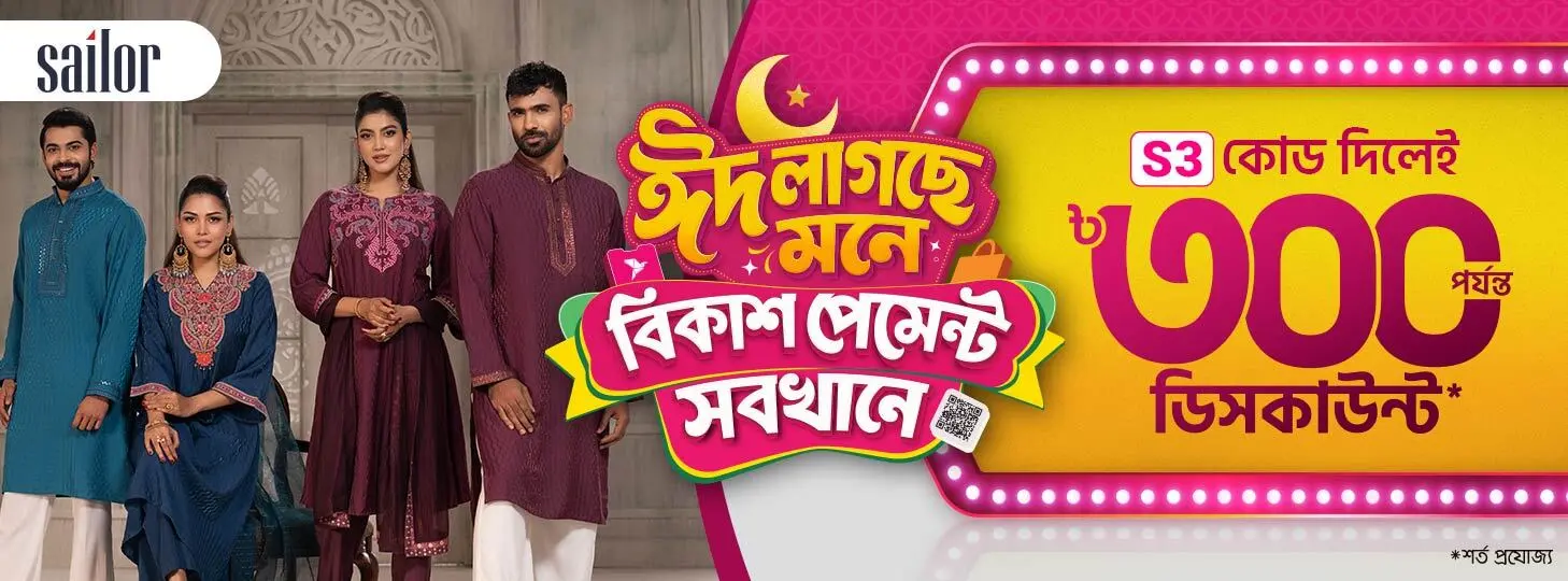 সেইলর-এ বিকাশ-এর ঈদ অফার