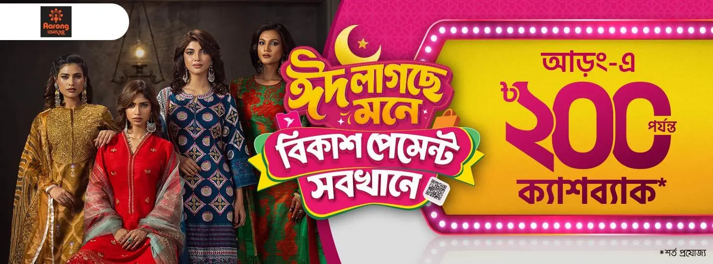 ঈদ অফারে সাশ্রয়ে শপিং আড়ং-এ