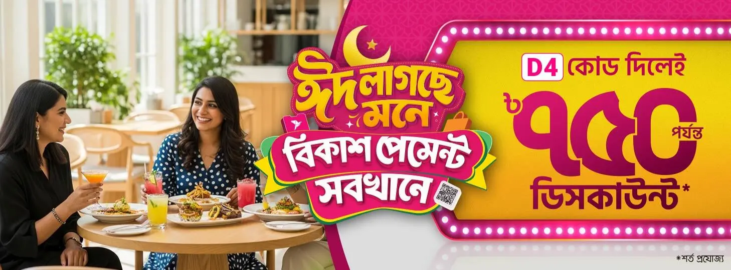 রেস্টুরেন্টে ডিসকাউন্ট অফার
