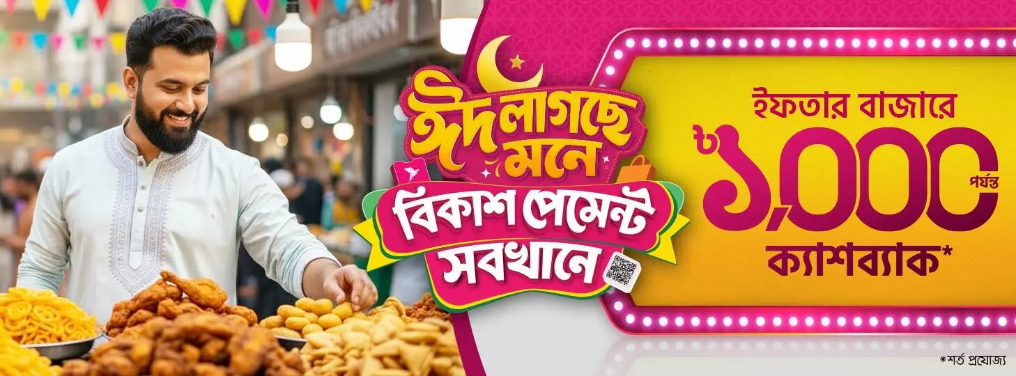 ইফতার বাজারে অফার