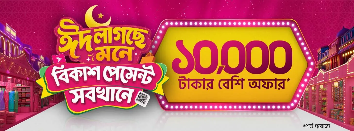ঈদ শপিং চলবে বিকাশ অফারে