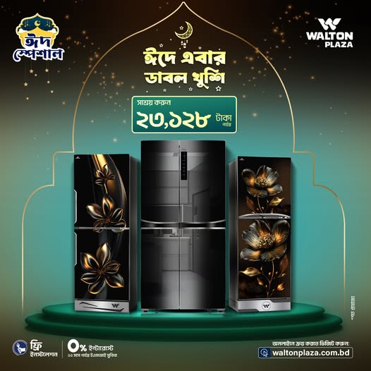 ঈদের খুশি ডাবল করুন, ওয়ালটন প্লাজা অনলাইনে শপিং করুন।