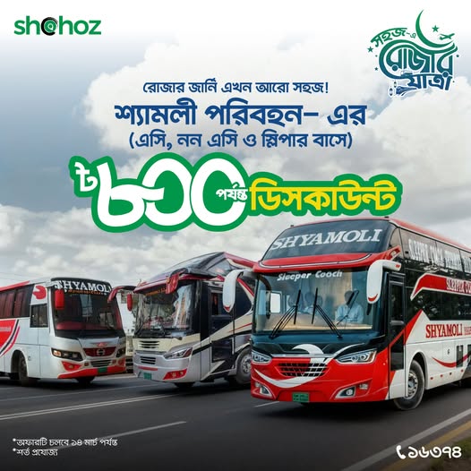 রোজার জার্নি এখন আরও সহজ।