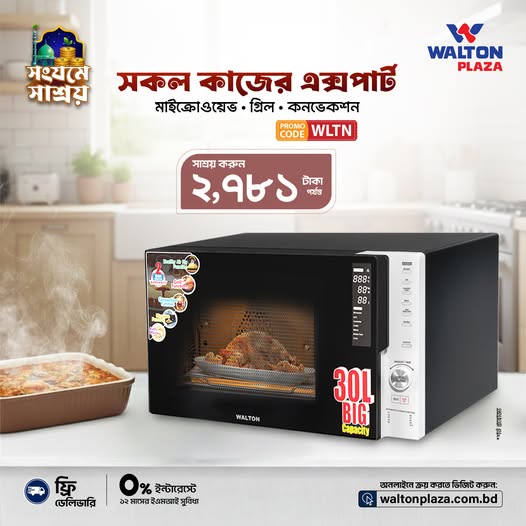 রেসিপি যাই হোক, থাকুন টেনশন-ফ্রি! ওয়ালটন ওভেনে সব রান্না করুন Hassle-free!