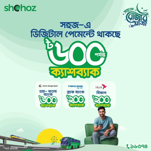 এই রমজানে ভ্রমণ হোক আরও সাশ্রয়ী ও সহজ।