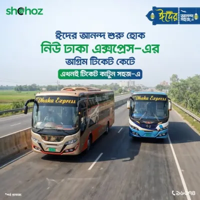 নিউ ঢাকা এক্সপ্রেস-এর ঈদের টিকেট কাটুন এখনই।