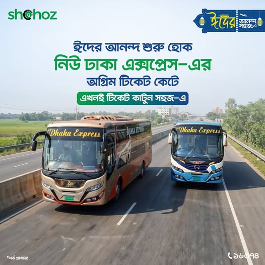 নিউ ঢাকা এক্সপ্রেস-এর ঈদের টিকেট কাটুন এখনই।