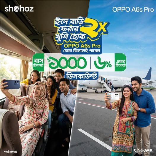 এই ঈদে বাড়ি ফেরার খুশি হোক দ্বিগুন!