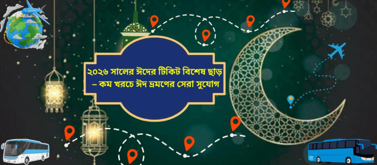 ২০২৬ সালের ঈদের টিকিট বিশেষ ছাড় – কম খরচে ঈদ ভ্রমণের সেরা সুযোগ