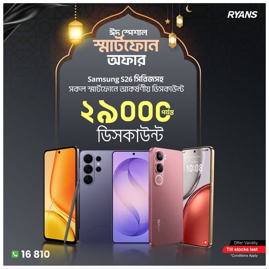 ঈদ স্পেশাল স্মার্টফোন অফার!