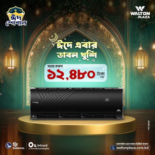 ঈদের খুশি ডাবল করুন, ওয়ালটন প্লাজা অনলাইনে শপিং করুন।