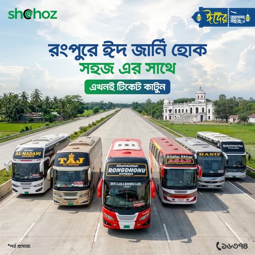 ঈদের রংপুর যাত্রা এবার হোক একদম ঝামেলামুক্ত!