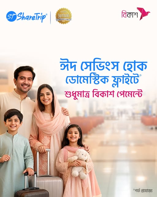 শেয়ারট্রিপ-এ ডোমেস্টিক ফ্লাইট বুক করুন বিকাশ দিয়ে