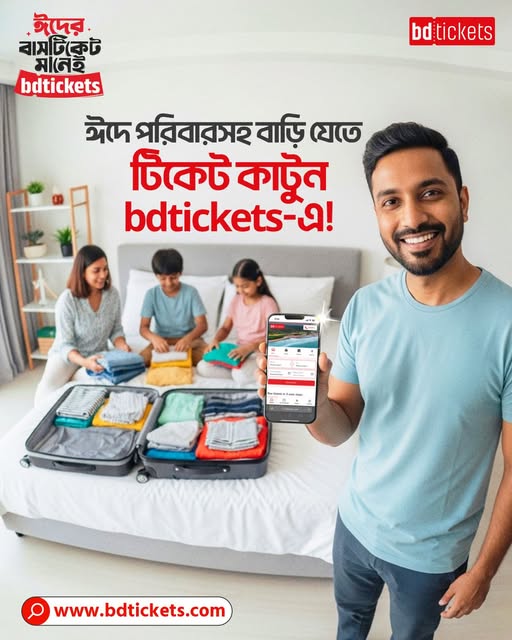 এই ঈদে পরিবার নিয়ে বাড়ির পথে রওনা দিন কোনো Tension ছাড়াই!