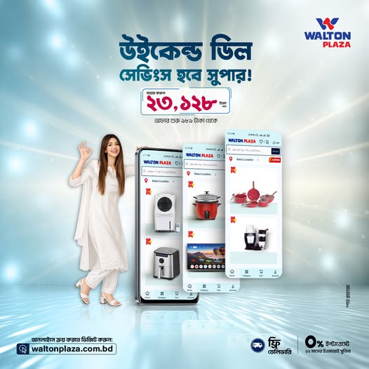 চলছে🔥WEEKEND SPECIAL🔥অর্ডার করুন এখনই অনলাইনে