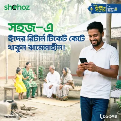 শুধু ঈদে ঘরে যাওয়ার টিকেট নয়- ফিরতি যাত্রার টিকেটও আগে থেকেই নিশ্চিত করুন।