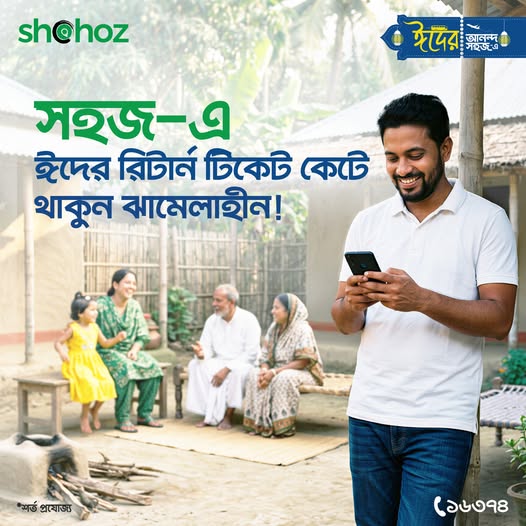 শুধু ঈদে ঘরে যাওয়ার টিকেট নয়- ফিরতি যাত্রার টিকেটও আগে থেকেই নিশ্চিত করুন।