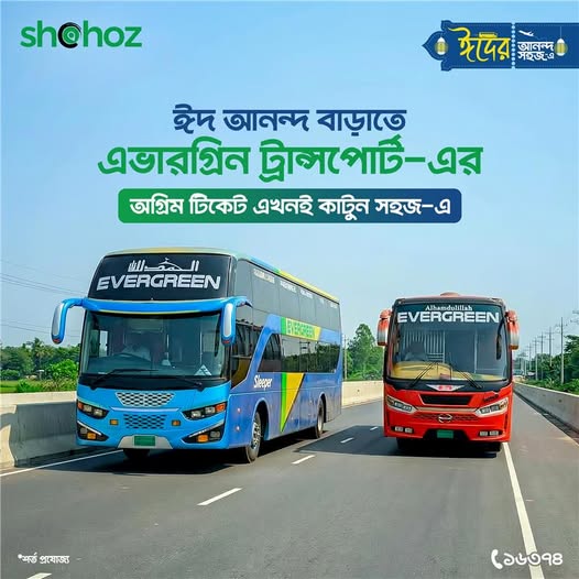 সিট শেষ হওয়ার আগেই এভারগ্রিন ট্রান্সপোর্ট-এর ঈদের টিকেট কাটুন।