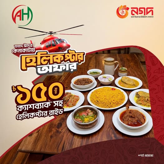 প্রিয় খাবার অর্ডার করে জিতুন ক্যাশব্যাকসহ হেলিকপ্টার রাইডের সুযোগ।