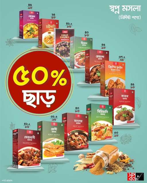 ৫০% ছাড়ে মিক্স মসলা!