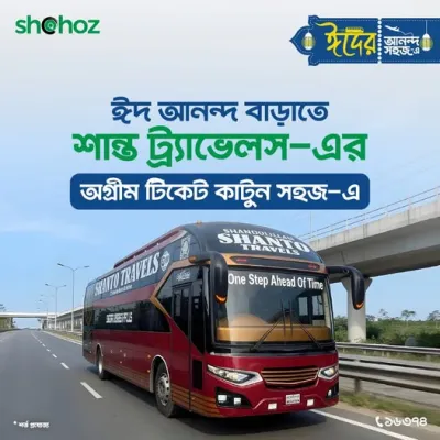 সিট শেষ হওয়ার আগেই শান্ত ট্র্যাভেলস-এর ঈদের টিকেট কাটুন