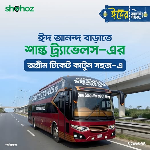 সিট শেষ হওয়ার আগেই শান্ত ট্র্যাভেলস-এর ঈদের টিকেট কাটুন
