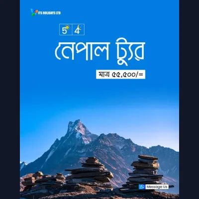 নেপাল ট্যুর | ৪ রাত ৫ দিন