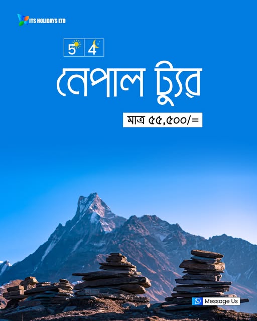 নেপাল ট্যুর | ৪ রাত ৫ দিন