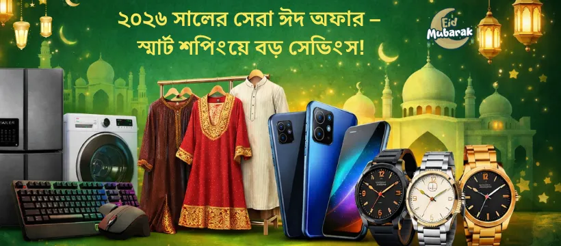 ২০২৬ সালের সেরা ঈদ অফার – স্মার্ট শপিংয়ে বড় সেভিংস!
