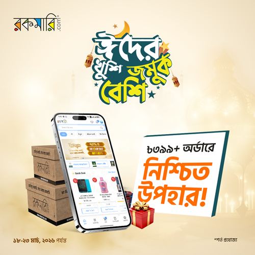 ঈদের খুশি জমুক বেশি!