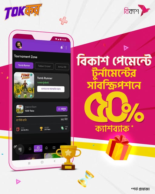 ঈদের ছুটিতে গেমিং হবে আরো জমজমাট, কারণ Tokkor-এ বিকাশ পেমেন্টে সাবস্ক্রিপশন নিলেই পাচ্ছেন ৫০% ক্যাশব্যাক।