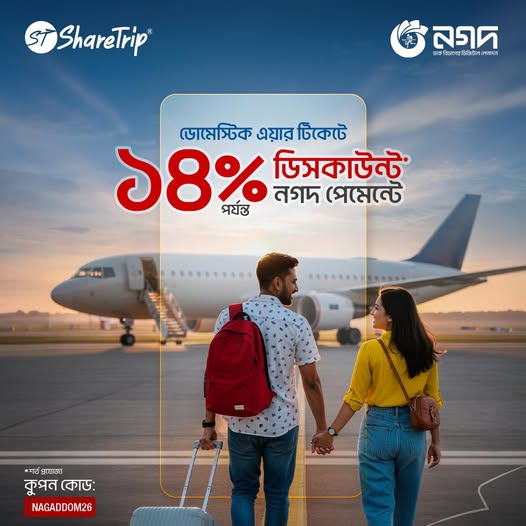ঈদের ছুটিতে দেশ-বিদেশ ঘোরার প্ল্যান? ✈️ ফ্লাইট বুকিং করুন ডিসকাউন্টে!