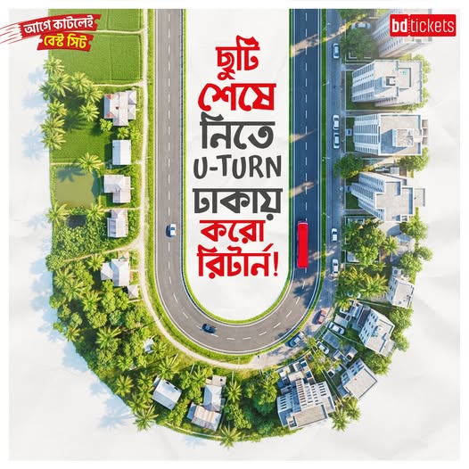 ঈদের ছুটি শেষে ফিরতে তাড়া দিচ্ছে জাদুর শহর?