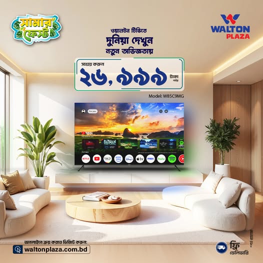 প্রানবন্ত ও জীবন্ত ছবি মানেই ওয়ালটন টেলিভিশন।