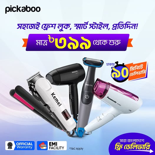আপনার গ্রুমিং স্টাইল আপগ্রেড করুন - শেভার, ট্রিমার ও হেয়ার ড্রায়ার সেল-এ