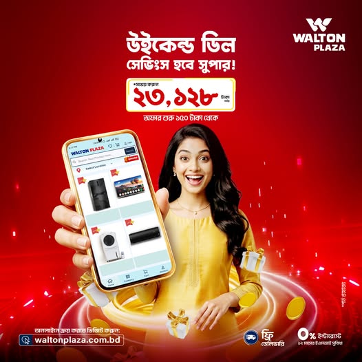 চলছে🔥WEEKEND SPECIAL DEAL🔥 অর্ডার করুন এখনই