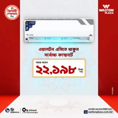 বৈশাখের তপ্ত গরমে প্রশান্তির শীতল পরশ পেতে ঘরে আনুন ওয়ালটন এয়ারকন্ডিশনার