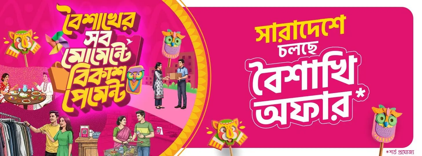 বৈশাখি শপিং চলবে বিকাশ অফারে