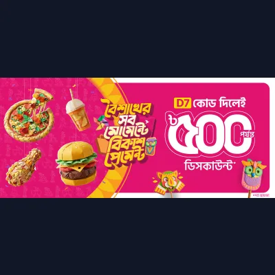 D7 কোড দিলেই ডিসকাউন্ট