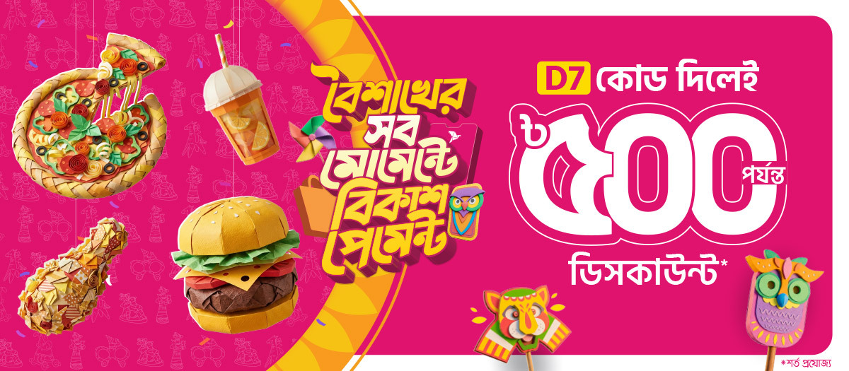 D7 কোড দিলেই ডিসকাউন্ট