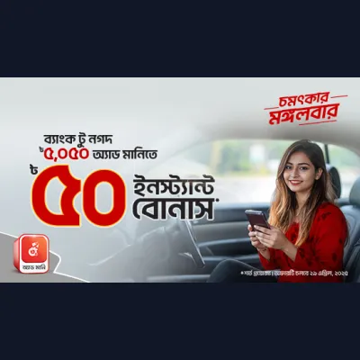 ৫০ টাকা ইনস্ট্যান্ট বোনাস ব্যাংক থেকে অ্যাড মানিতে